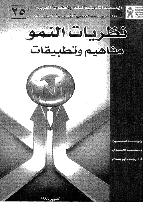 نظريات النمو : مفاهيم وتطبيقات